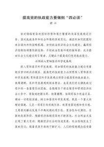 提高党的执政能力要做到“四必须”