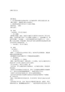 小学六年级语文教案小狮子爱尔莎_2374