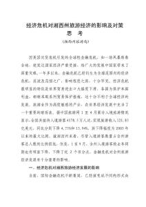 金融危机对湘西州旅游经济的影响及对策分析