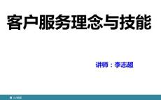 客户服务理念与技能