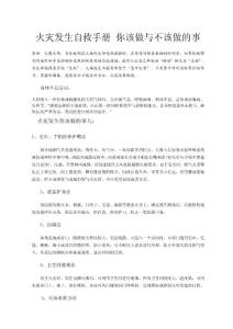 火災(zāi)發(fā)生自救手冊(cè)