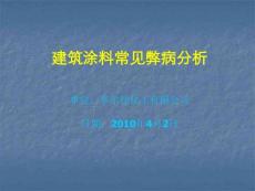 乳胶漆常见弊病分析与解决