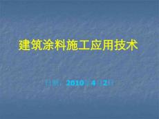 建筑涂料施工应用技术