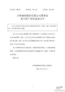 _ST吉药：董事会重大资产重组进展公告