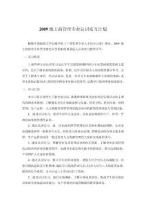 2009工商認識實習指導書