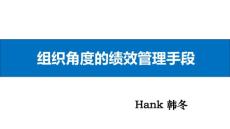 548 韩冬老师《组织角度的绩效管理手段》