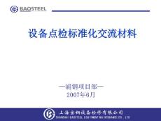 設備點檢定修制(寶鋼內部資料)(38頁)