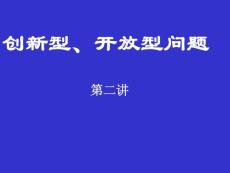 初中数学创新性开放性问题（2）