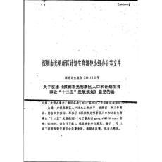 深圳市光明新區(qū)人口和計劃生育事業(yè)“十二五”發(fā)展規(guī)劃