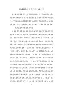 新时期强化财政监督工作刍议