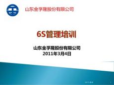 2011年山东XXX股份有限公司6S管理培训(PPT 49页)