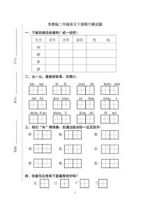 苏教版二年级语文下册期中测试题