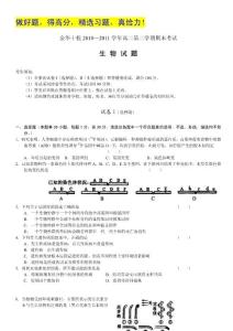 （word版）浙江省金华十校10-11学年高二下学期期末试题生物