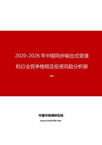 2020年中國同步嚙合式變速機行業競爭格局及投資風險分析報告