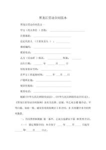 黑龍江勞動合同范本-【勞動合同模板】