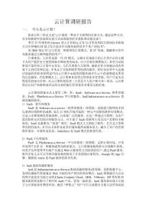 云計算調研報告