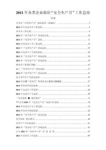 2011年“安全生產月”總結匯編