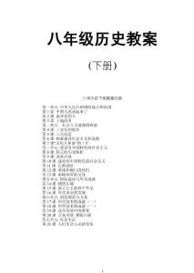 八年级下历史教案