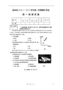 河南省洛阳市2010-2011学年高一地理下学期期中考试试题（扫描版）新人教版