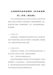上海律师行业年金保险（补充养老保险）方案