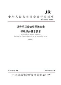 中华人民共和国金融行业标准-证券期货业信息系统安全等级保护基本要求