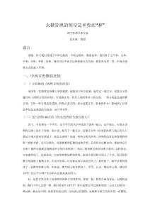 太極管理的領(lǐng)導(dǎo)藝術(shù)貴在“和”