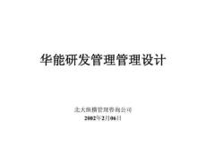 报告8-宁波华能国际贸易有限公司研发管理模式设计方案