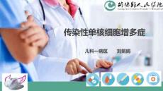 传染性单核细胞增多症 ppt课件