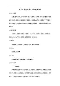 地下室現澆混凝土結構滲漏治理