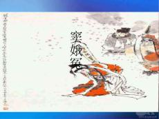 语文沪教版第三册 6.19《窦娥冤》课件ppt