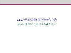 LCD用光学膜介绍材料(网络版)