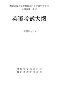 湖北省成人學(xué)士學(xué)位外語考試大綱（英語）