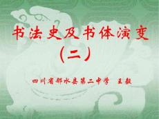 【原创】高中美术（书法篆刻)教学课件：中国书法史及书体演变（下）