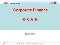 金融学综合-公司财务强化班讲义 第1章 公司财务概述