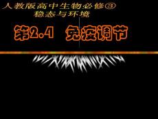 生物：人教版高中生物必修3_第2[1].4_免疫调节课件