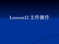 大学课件_VC++LESSON12文件