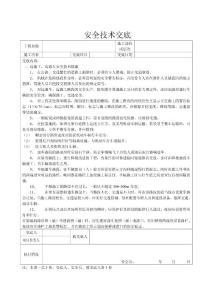 安全技術(shù)交底