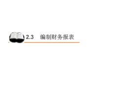 会计学 2.3 会计循环之编制财务报表