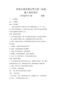 桂林市XX安置點第一標段施工組織設計（1