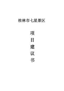 桂林市七星公園項目建議書（1