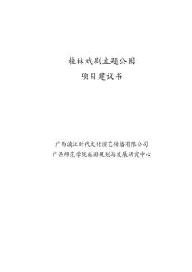 桂林戲劇主題公園規劃設計方案（1