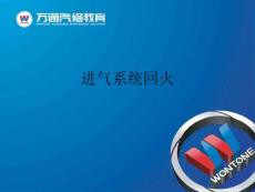 項目十、進(jìn)氣系統(tǒng)回火