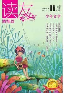 [整刊]《讀友少年文學》2011年6月上期