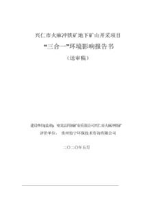 環評全本公示 興仁市火麻沖鐵礦地下礦山開采項目環境影響報告書