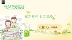 小學讀書分享