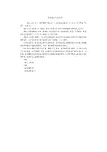 企业资产出售单
