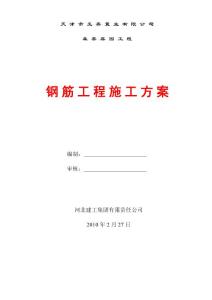 森泰基礎鋼筋施工方案（1