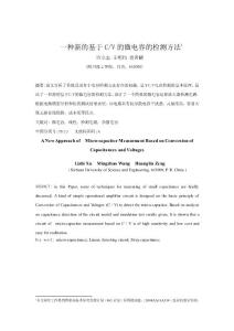 優秀畢業論文（設計）：一種新的基于CV的微電容的檢測方法21698（資料）