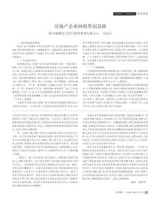 房地產(chǎn)企業(yè)納稅籌劃思路