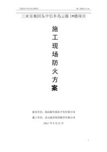 住宅小區施工現場防火技術方案（資料）